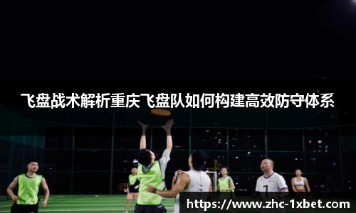 飞盘战术解析重庆飞盘队如何构建高效防守体系